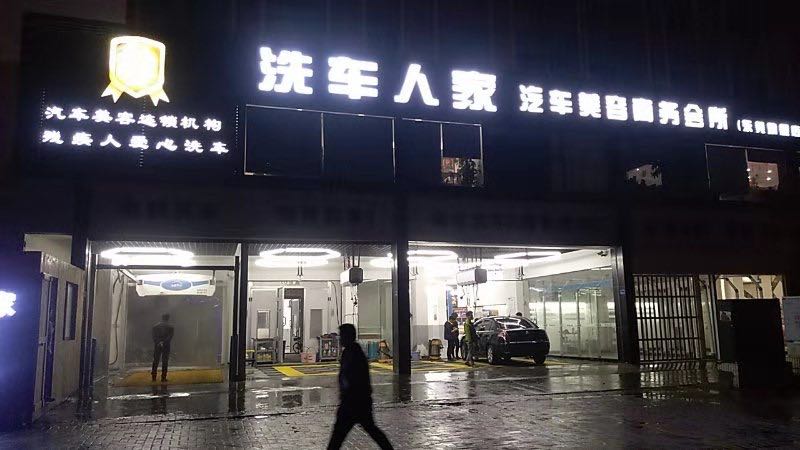 廣東汕頭洗車(chē)人家連鎖店